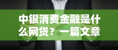 中银消费金融是什么网贷？一篇文章带你了解正规贷款渠道
