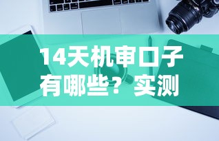 14天机审口子有哪些？实测5个快速下款平台推荐