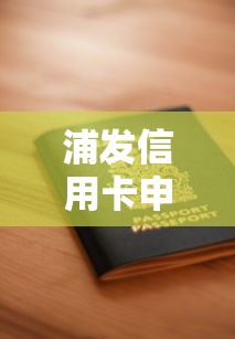 浦发信用卡申请减免利息需要注意什么？这几点别忽略！