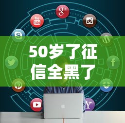 50岁了征信全黑了吗？中年贷款难题的三大解法与避坑指南