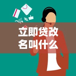 立即贷改名叫什么了？改名背后原因与贷款平台对比解析
