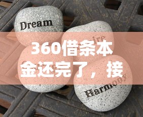 360借条本金还完了，接下来要注意什么？这些细节别忽略！
