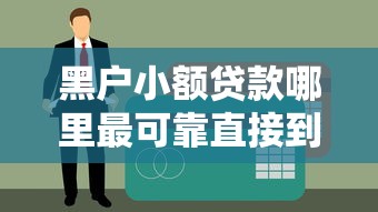 黑户小额贷款哪里最可靠直接到账？实测3个低门槛平台