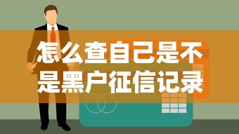 怎么查自己是不是黑户征信记录？3步自查方法+避坑指南