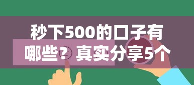 秒下500的口子有哪些？真实分享5个快速到账渠道