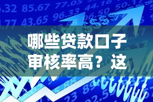 哪些贷款口子审核率高？这5个平台门槛低、到账快