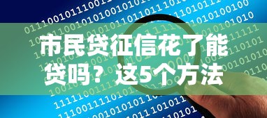 市民贷征信花了能贷吗？这5个方法帮你解决资金难题
