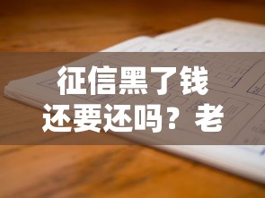 征信黑了钱还要还吗？老哥掏心窝聊透后果和解决办法