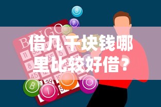 借几千块钱哪里比较好借？这5个靠谱平台帮你轻松解决资金难题