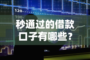 秒通过的借款口子有哪些？审核快放款稳的5大平台实测