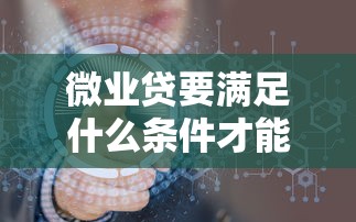 微业贷要满足什么条件才能放款？老板必看的5个关键细节