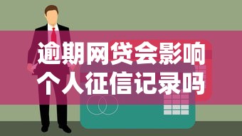 逾期网贷会影响个人征信记录吗？一文说清后果和补救办法！