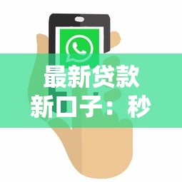 最新贷款新口子：秒到账低门槛平台实测攻略