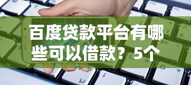 百度贷款平台有哪些可以借款？5个正规渠道实测解析
