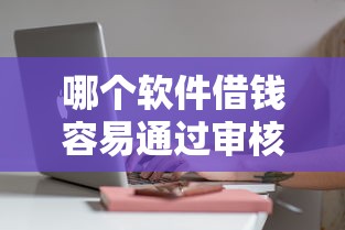 哪个软件借钱容易通过审核？这5个平台门槛低、放款快！