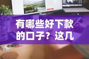 有哪些好下款的口子？这几个平台审批快、门槛低