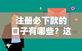 注册必下款的口子有哪些？这3个平台审核快、通过率高