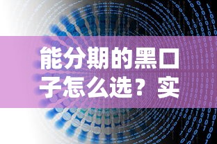 能分期的黑口子怎么选？实测5个平台避坑指南