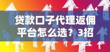 贷款口子代理返佣平台怎么选？3招教你找到靠谱合作方