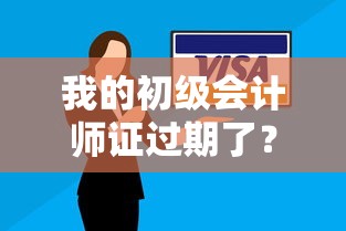 我的初级会计师证过期了？专业贷款方案解决职业困境