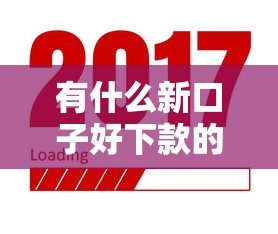有什么新口子好下款的？实测这几个平台容易通过