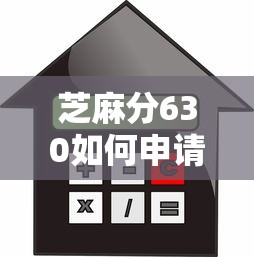 芝麻分630如何申请房屋按揭贷款？手把手教你搞定房贷申请