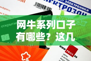 网牛系列口子有哪些？这几个平台审核快、额度高