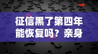 征信黑了第四年能恢复吗？亲身经历告诉你真相
