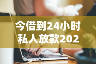 今借到24小时私人放款2025真实体验分享：这几个细节要注意