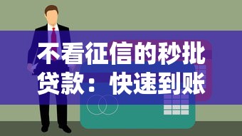 不看征信的秒批贷款：快速到账的靠谱选择有哪些？