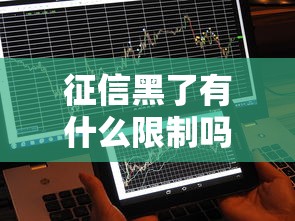 征信黑了有什么限制吗？这些影响你可能想不到