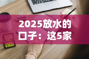 2025放水的口子：这5家低息平台申请门槛低吗？