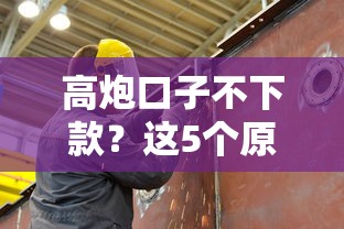 高炮口子不下款？这5个原因让你秒懂避坑攻略