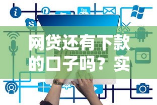 网贷还有下款的口子吗？实测这三个平台能申请