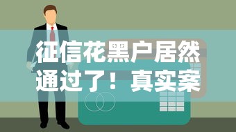 征信花黑户居然通过了！真实案例拆解背后门道