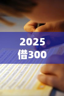 2025借3000一分钟到账不查征信？实测5个平台避坑指南