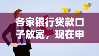 各家银行贷款口子放宽，现在申请更容易了吗？
