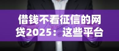 借钱不看征信的网贷2025：这些平台真的靠谱吗？实测解析