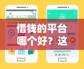 借钱的平台哪个好？这5个靠谱渠道手把手教你避坑