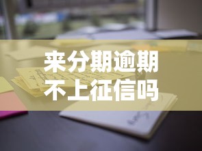来分期逾期不上征信吗？这些隐藏影响你可能没想到