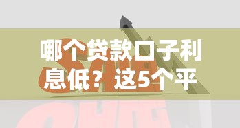 哪个贷款口子利息低？这5个平台真实对比帮你省心选