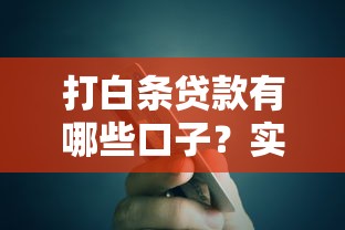 打白条贷款有哪些口子？实测5个低息平台快速到账