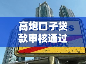 高炮口子贷款审核通过率如何提升？这3个技巧让你少走弯路