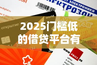 2025门槛低的借贷平台有哪些？这5家审批快、额度高