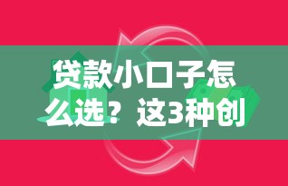 贷款小口子怎么选？这3种创新服务让你借钱更省心