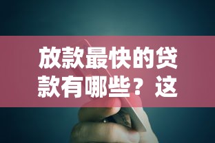 放款最快的贷款有哪些？这5个平台到账速度实测