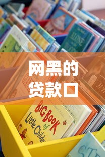 网黑的贷款口子6：这些渠道真的靠谱吗？实测推荐！