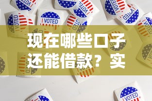 现在哪些口子还能借款？实测5个正规平台这样选最靠谱