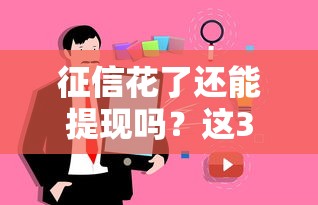 征信花了还能提现吗？这3个方法真实有效