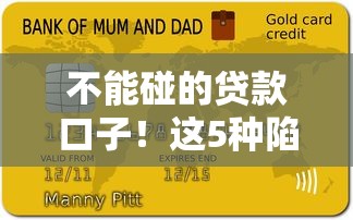 不能碰的贷款口子！这5种陷阱让你负债翻倍